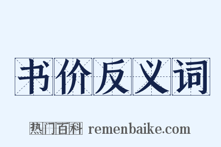 书价反义词是什么意思的图片